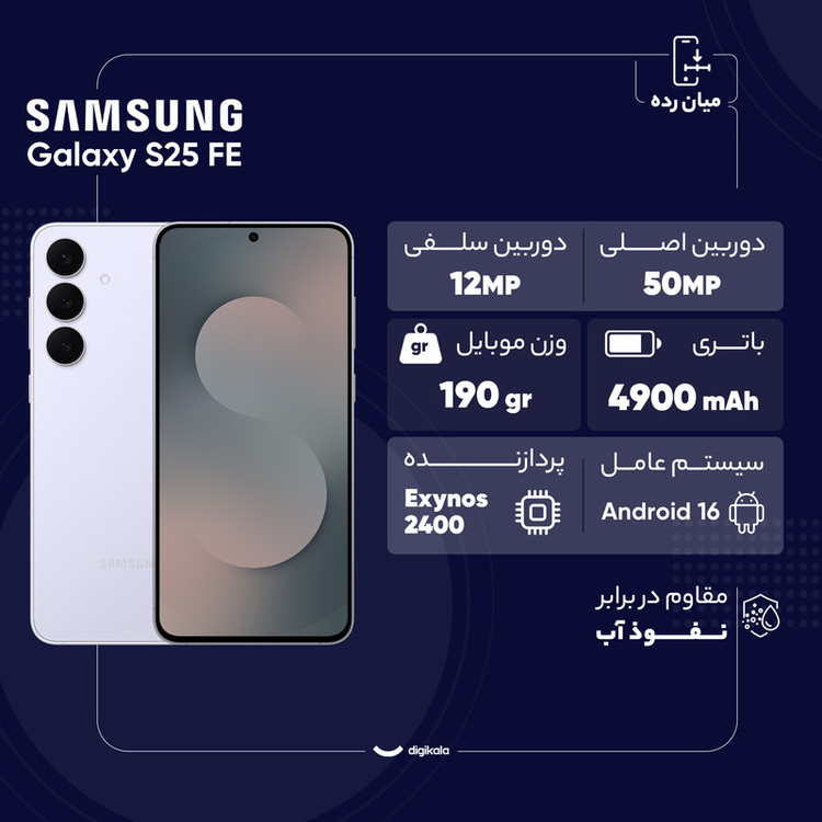 گوشی موبایل سامسونگ مدل S25 FE دو سیم کارت ظرفیت 256 گیگابایت و رم 8 گیگابایت - ویتنام - به همراه شارژر 45 وات سامسونگ