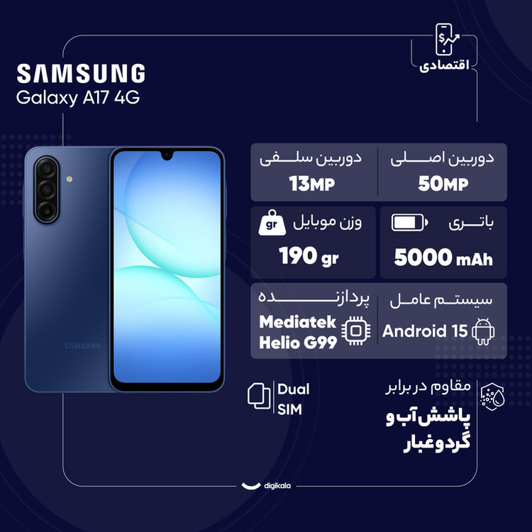 گوشی موبایل سامسونگ مدل Galaxy A17 4G دو سیم کارت ظرفیت 256 گیگابایت و رم 8 گیگابایت - ویتنام - به همراه شارژر 25 وات سامسونگ