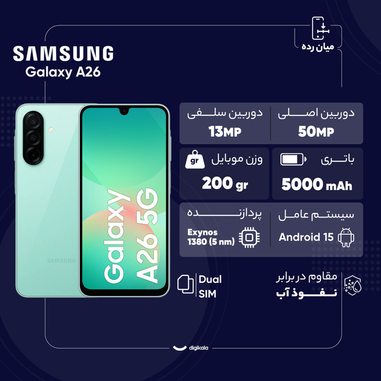 گوشی موبایل سامسونگ مدل Galaxy A26 دو سیم کارت ظرفیت 256 گیگابایت و رم 8 گیگابایت - ویتنام - به همراه شارژر 25 وات سامسونگ