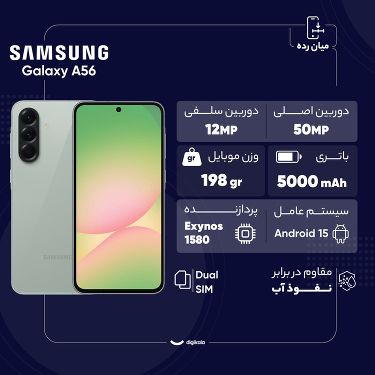 گوشی موبایل سامسونگ مدل Galaxy A56 دو سیم کارت ظرفیت 256 گیگابایت و رم 8 گیگابایت - به همراه شارژر 25 وات سامسونگ