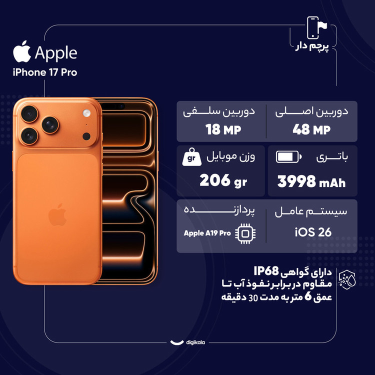 گوشی موبایل اپل مدل iPhone 17 Pro ZAA تک سیم کارت + eSim ظرفیت 256 گیگابایت و رم 12 گیگابایت - اکتیو - به همراه شارژر 20 وات اپل