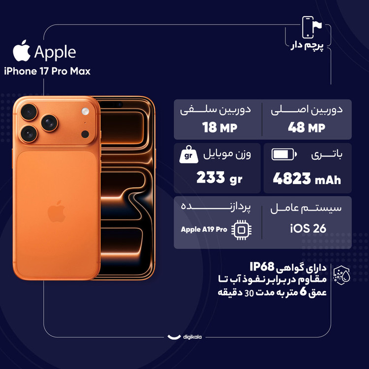 گوشی موبایل اپل مدل iPhone 17 Pro Max CH دو سیم کارت ظرفیت 512 گیگابایت و رم 12 گیگابایت - نات اکتیو - به همراه شارژر 20 وات اپل