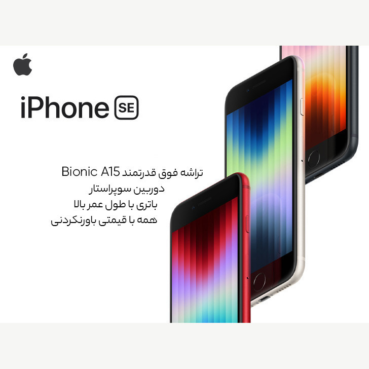 گوشی موبایل اپل مدل iPhone SE 2022 JA تک سیم کارت ظرفیت 128 گیگابایت و رم 4 گیگابایت
